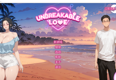 [SLG/汉化] 坚不可摧的爱 Unbreakable Love v0.4 PC+安卓AI汉化版 [多空/1.8G/微云直连]