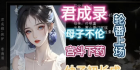 【魔改版/PC+安卓】 君成录 – 变态皇帝养成记 官方中文步兵+魔改MOD整合